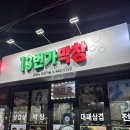 신시로10길 | 구미 송정동 맛집 13번가 막창 솔직후기