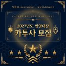 연합안전컨설팅 | [모집공고] 2027년 카투사 모집 핵심 정리, 병무청 누리집 접수부터 전산 추첨까지