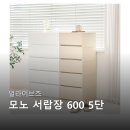모노디자인 - 금정구 공단로50번길 1 | 얼라이브즈 모노 서랍장 600 5단 수납 효율성 디자인 및 아쉬운 점 후기