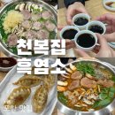 건건천복개주차장 | 포항 부모님 식사 천복집 흑염소 전골에 수육까지