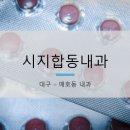 시지합동내과 네이버블로그