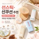 선스틱 선쿠션 추천 외출 중 덧바르기 좋은 자외선 차단템 5가지