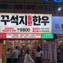 꾸석지돌판한우첨단점