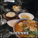 79스트리트 | [인천 부평] 부평역 술집 79스트릿 부평점 가성비 안주 4,900원부터 메뉴 50가지