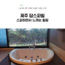 한림공동목욕탕 | 제주한림숙소추천, 스파를 즐길 수 있는 제주담스파빌