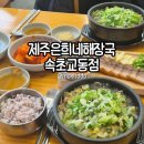 교동해장국 | 제주은희네해장국 속초교동점 방문후기 | 속초 국밥 추천 맛집 속초 해장국 돔베고기
