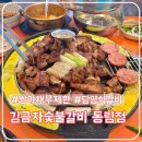 숯이야기 - 김포시 사우중로 51 | 광주 동림동 김금자숯불갈비 맛집 후기, 무한리필 셀프야채바•숯불갈비한판