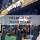 제주옥탑평택고덕점 | 제주옥탑 평택고덕점 구워주는 평택 삼겹살 맛집 내돈내산 후기