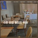 수원-0074 | 수원 호텔 돌잔치 - 포포인츠 바이 쉐라톤, 라마다호텔 투어 후 라마다호텔 예약 후기