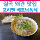 포히엔 | 칠곡 왜관 베트남 쌀국수 맛집 포히엔