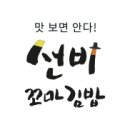 선비꼬마김밥 도량점 이미지