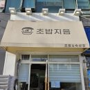 지음 | [내돈내산] 카이센동 맛집 고양시 화정 초밥지음 방문후기