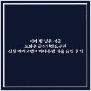 이자 확 낮춘 성공 노하우 금리인하요구권 신청 카카오뱅크 하나은행 대출 승인 후기