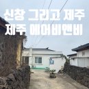 신창 그리고 제주 | [제주 여행 서쪽 에어비앤비 추천] &#39;신창 그리고 제주&#39; 아기랑 숙소