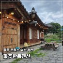서울 근교 촌캉스 숙소 추천 내돈내산 &lt;파주한옥펜션&gt; 후기
