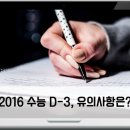 2016년도 수능 D-3, 유의사항은 뭐가 있을까요? 이미지