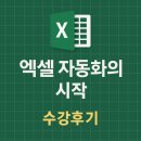 칼퇴하는 일잘러의 업무 스킬, 파이썬 업무 자동화 | [수강후기] 엑셀 자동화로 시작하는 일잘러의 시작! – 2주차