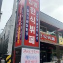 집밥한식부페 이미지