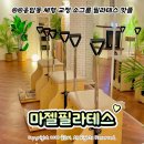 녹번역4, 5번출구 | 응암동 필라테스 '마젤필라테스' 녹번역 은평구청 필라테스 그룹 수업 후기