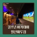 골프존 아카데미(일산 마두점) | 일산골프연습장 골프존아카데미 일산마두점 레슨 비용 가격 운영시간 주차