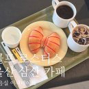 산업로1(북) | 울산 삼산 카페 콜프로스터 태화강역근처 청음실 이색테이트 리본크루아상 뷰맛집 주차완비 할인정보