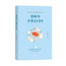 엄마가 웃었습니다 | 《엄마가 웃었습니다》 이승원 저자 후기
