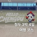 🇨🇳 중국 청두 3박 4일 여행｜IFC몰 판다, 두보초당, 삼국지 무후사, 판다기지