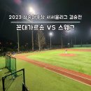 2023 삼송야구장 서서울리그 결승전 (꼰대가르송 VS 스웨거)