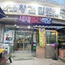 새재왕건식당 이미지