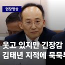 김태년 "어떻게 극복할 거예요?" 내수 부진 지적하자 조용해진 추경호 / JTBC 이미지