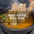 꿀꿀이 감자탕 | 해운대 현지인 맛집 꿀꿀이감자탕 방문후기