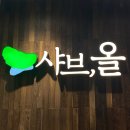 샤브올 홈플러스센텀시티점 이미지