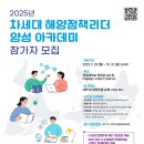 마이스정보사이트 - 차세대 해양정책리더 양성 아카데미 참가자 모집 이미지