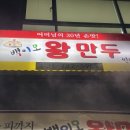 백이모왕만두