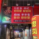 만리향양꼬치