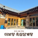 보양식당 | 부여, 공주여행 공주 공산성 맛집 6살 아이와 가기 좋은 한옥 아침 식당 더보양 흑삼삼계탕 내돈내산 후기