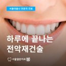 서울좋은치과보철과치과의원 이미지