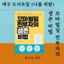 부자빌딩 | 대구 독서모임 후기 - 『꼬마빌딩 찐부자의 생존 비법』 N잡러 수익화 핵심 3가지