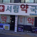 서림약국