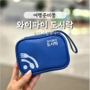 청구도시락 | 해외여행 와이파이 도시락 사용후기 - 가족여행에 좋은 이유