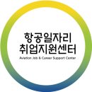 항공일자리 취업지원센터 대면 멘토링 후기