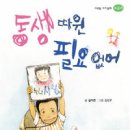 5기 길지연 선생님 새 책-&#39;동생 따윈 필요없어&#39; 이미지