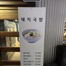 대학동-14 | 서울대벤처타운역 신림동 대학동 돼지국밥 맛집 [일일국밥 봉천점] 내돈내산