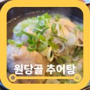 원당골추어탕 | 원당맛집 원당골추어탕 한방삼계탕 까지 맛있네