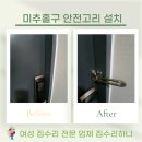 주안3동 | 미추홀구 문수리 업체 방화문 안전고리 설치 후기!