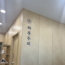 하루하루하루 | 신창동 두피관리 잘하는곳 :) 신창동 하루두피 다녀온 후기