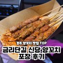 신당양꼬치 - 19936 | 경주 양꼬치 맛집 TOP, 금리단길 신당 양꼬치 포장 후기