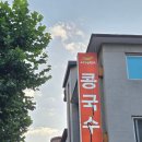 사계진미 - 마포구 와우산로29바길 5 | [성남] 분당 콩국수맛집 사계진미 내돈내산 후기 (가격/주차)