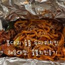 씨유 좌동기분좋은점 | 봉다리 숯불 두마리치킨 해운대점 후기 | 양념 듬뿍 좌동 숯불치킨