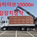 2007년 메가트럭5톤3축 히아브10000n집게차 저감장치장착 최저가 판매 이미지